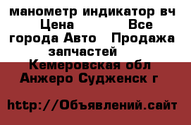 манометр индикатор вч › Цена ­ 1 000 - Все города Авто » Продажа запчастей   . Кемеровская обл.,Анжеро-Судженск г.